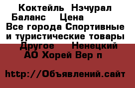 Коктейль “Нэчурал Баланс“ › Цена ­ 2 200 - Все города Спортивные и туристические товары » Другое   . Ненецкий АО,Хорей-Вер п.